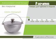 Казан походный 6л с/кр (5шт) - 56300 (в) Казан походный 6л с/кр (5шт) - 56300 (в)