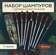 Набор шампуров в чехле 10 пред (6шамп.нож-вилка спица овощная-2шт двойной шампур) (1шт) - МЗЛ-36xx x