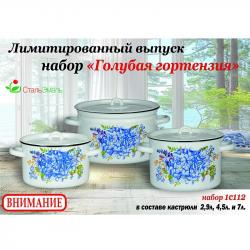 Набор №112 Голубая гортензия (2,9л 4,5л 7л) бел. - 1с112 Набор №112 Голубая гортензия (2,9л 4,5л 7л) бел. - 1с112